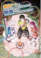 成長チートでなんでもできるようになったが、無職だけは辞められ